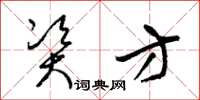 梁锦英资方草书怎么写