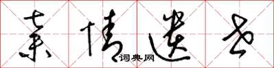 梁锦英弃情遗世草书怎么写