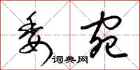 梁锦英委宛草书怎么写