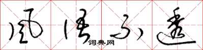 梁锦英风语不透草书怎么写