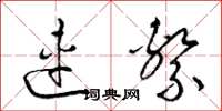 梁锦英连系草书怎么写