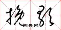 梁锦英挽歌草书怎么写
