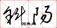 梁锦英斜阳草书怎么写