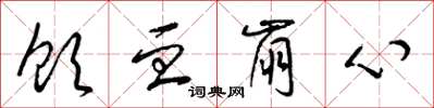 梁锦英饮血崩心草书怎么写