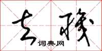 梁锦英去职草书怎么写