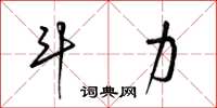 梁锦英斗力草书怎么写