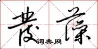 梁锦英发藻草书怎么写