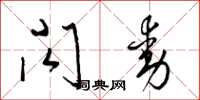 梁锦英闪动草书怎么写