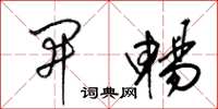 梁锦英开畅草书怎么写