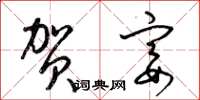 梁锦英贺宴草书怎么写
