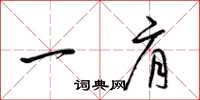 梁锦英一肩草书怎么写