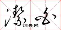 梁锦英洁白草书怎么写