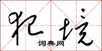 梁锦英犯境草书怎么写