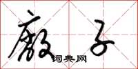 梁锦英厂子草书怎么写