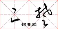 梁锦英二楚草书怎么写