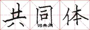 骆恒光共同体楷书怎么写