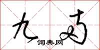 梁锦英九两草书怎么写
