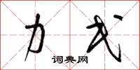 梁锦英力民草书怎么写