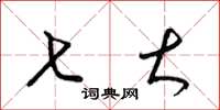 梁锦英七大草书怎么写
