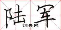 骆恒光陆军楷书怎么写