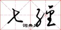 梁锦英七经草书怎么写