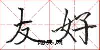 骆恒光友好楷书怎么写
