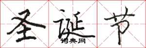 骆恒光圣诞节楷书怎么写