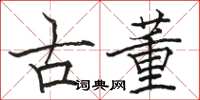 骆恒光古董楷书怎么写