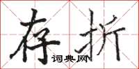 骆恒光存折楷书怎么写