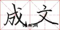 骆恒光成文楷书怎么写