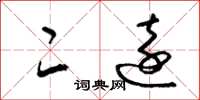 梁锦英二远草书怎么写
