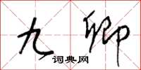 梁锦英九卿草书怎么写