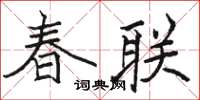 骆恒光春联楷书怎么写