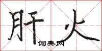 骆恒光肝火楷书怎么写