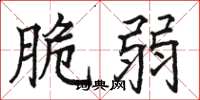 骆恒光脆弱楷书怎么写