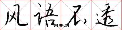 钱沛云风语不透行书怎么写