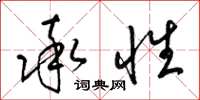 梁锦英率性草书怎么写