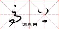 梁锦英高上草书怎么写