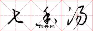 梁锦英七香汤草书怎么写