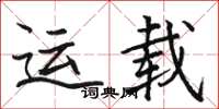 骆恒光运载楷书怎么写