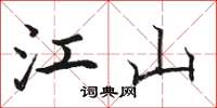 骆恒光江山楷书怎么写