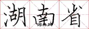 骆恒光湖南省楷书怎么写