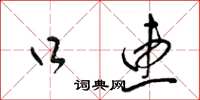 梁锦英口惠草书怎么写
