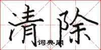 骆恒光清除楷书怎么写