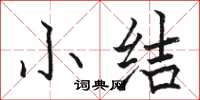 骆恒光小结楷书怎么写