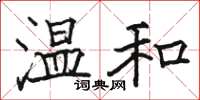 骆恒光温和楷书怎么写