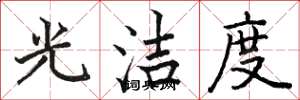 骆恒光光洁度楷书怎么写