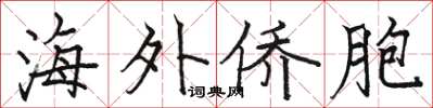 骆恒光海外侨胞楷书怎么写