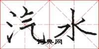 骆恒光汽水楷书怎么写