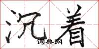 骆恒光沉着楷书怎么写